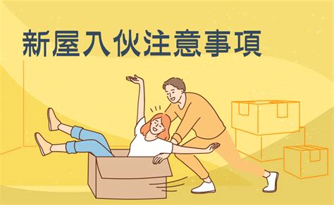 新屋入伙注意